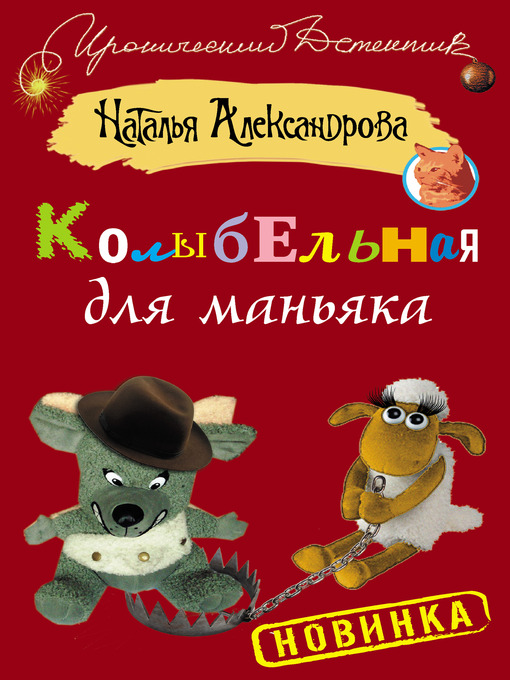 Title details for Колыбельная для маньяка by Наталья Николаевна Александрова - Available